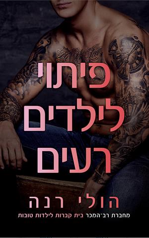 פיתוי לילדים רעים by Holly Renee