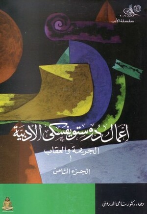 8 أعمال دوستويفسكي الأدبية : الجريمة والعقاب 1 ـ المجلد by Fyodor Dostoevsky, سامي الدروبي