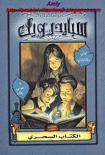 مغامرات آل سبايدرويك الكتاب السحري #1 by هند صابر مهدي, Tony DiTerlizzi, Holly Black