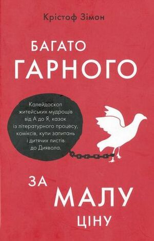 Багато гарного за малу ціну by Крістоф Зімон, Christoph Simon, Неля Ваховська