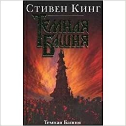 Темная Башня by Stephen King