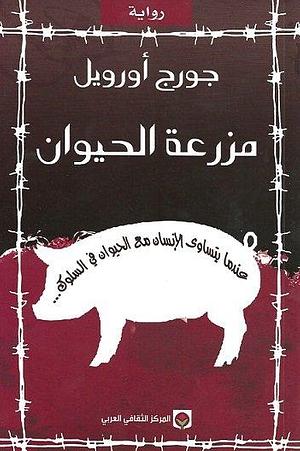 ‫مزرعة الحيوانات‬ by George Orwell