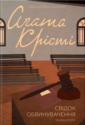 Свідок обвинувачення та інші історії by Agatha Christie, Надія Хаєцька