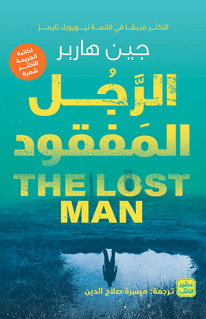 الرجل المفقود by ميسرة صلاح الدين, Jane Harper