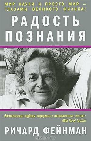 Радость познания by Richard P. Feynman