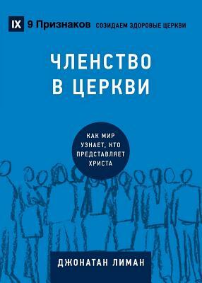 &#1063;&#1051;&#1045;&#1053;&#1057;&#1058;&#1042;&#1054; &#1042; &#1062;&#1045;&#1056;&#1050;&#1042;&#1048; (Church Membership) (Russian): How the Wor by Jonathan Leeman