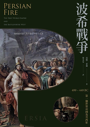 波希戰爭 : 499-449BC第一個世界帝國及其西征 by Tom Holland