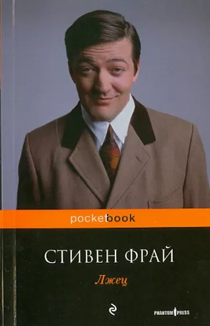 Лжец by Stephen Fry