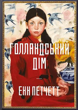 Голландський дім by Ann Patchett