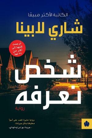 شخص نعرفه by Shari Lapena, Shari Lapena