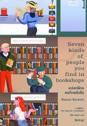 แปลกพิกล คนรักหนังสือ by Shaun Bythell