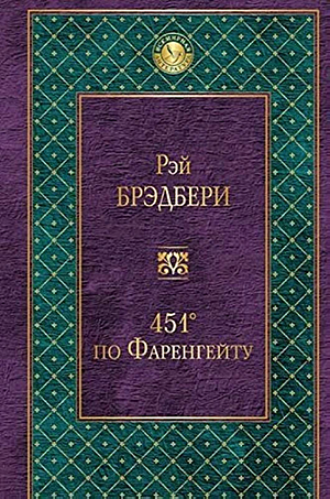 451° по Фаренгейту by Ray Bradbury