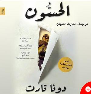 الحسون by Donna Tartt