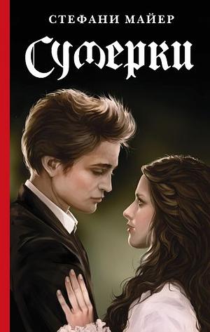 Сумерки by Stephenie Meyer