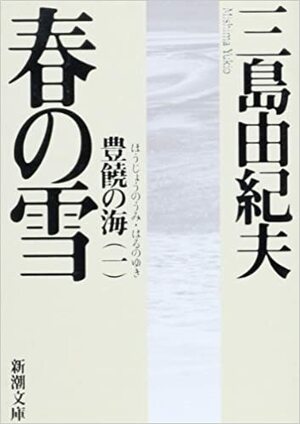 春の雪 by Yukio Mishima, Yukio Mishima