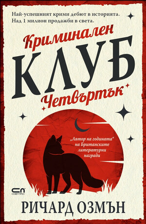 Криминален клуб „Четвъртък“ by Ричард Озмън, Richard Osman