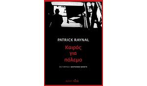 Καιρός για πόλεμο by Patrick Raynal