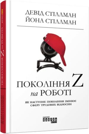 Покоління Z на роботі by David Stillman, І. Гоял