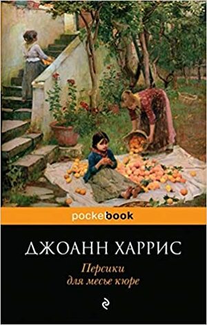 Персики для месье кюре by Joanne Harris, Joanne Harris