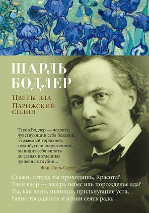 Цветы зла. Парижский сплин by Charles Baudelaire