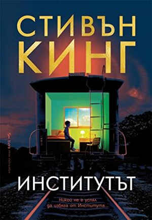 Институтът by Stephen King, Stephen King, Катя Перчинкова