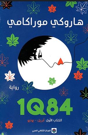 1Q84 by هاروكي موراكامي