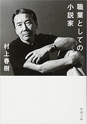 職業としての小説家 by Haruki Murakami, Haruki Murakami