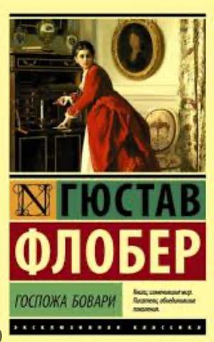 Госпожа Бовари by Gustave Flaubert, Гистав Флобер