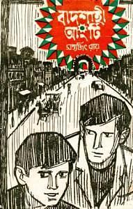 বাদশাহী আংটি by Satyajit Ray
