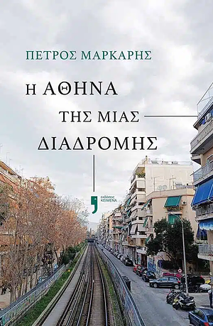 Η Αθήνα της μιας διαδρομής by Πέτρος Μάρκαρης, Petros Markaris