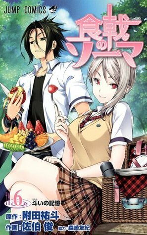 食戟のソーマ 6 Shokugeki no Souma 6 by Shun Saeki, 森崎 友紀, Yuto Tsukuda, Yuki Morisaki, 佐伯 俊, 附田 祐斗