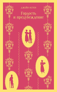 Гордость и предубеждение by Jane Austen