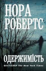 Одержимість by Nora Roberts