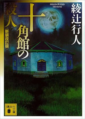 十角館の殺人〈新装改訂版〉 by 綾辻行人