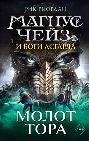 Магнус Чейз и боги Асгарда. Молот Тора by Rick Riordan