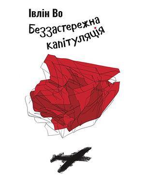 Беззастережна капітуляція by Evelyn Waugh