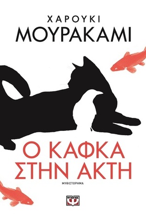 Ο Κάφκα στην ακτή by Haruki Murakami, Αργυρώ Μαντόγλου