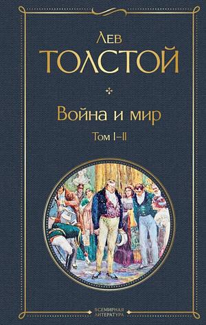 Война и мир by Лев Толстой