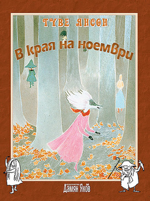 В края на ноември by Tove Jansson, Туве Янссон