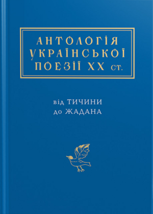 Антологія української поезії ХХ століття: від Тичини до Жадана by Іван Негрюк, Віталій Коротич, Наталя Лівицька-Холодна, Іван Драч, Василь Старун, Петро Засенко, Джавег, Микола Холодний, Любов Голота, Леонід Кисельов, Мар'яна Савка, Роман Кудлик, Володимир Булаєнко, Вихтір Могильний, Зіновій Бережан, Ліна Костенко, Володимир Базилевич, Світлана Йовенко, Андрій Малишко, Євген Маланюк, Ігор Римарук, Василь Мисик, Святослав Гординський, Леонід Первомайський, Юрій Андрухович, Оксана Луцишина, Іван Семененко, Василь Симоненко, Леонід Талалай, Станіслав Чернілевський, Євген Бунда, Богдан Рубчак, Дмитро Фальківський, Олекса Влизько, Василь Стус, Борис Нечерда, Ірина Жиленко, Світлана Жолоб, Павло Гірник, Василь Голобородько, Дмитро Луценко, Тарас Федюк, Станіслав Вишенський, Микола Вінграновський, Віктор Неборак, Дмитро Павличко, Патриція Килина, Олександр Ірванець, Василь Слапчук, Борис Корнієнко, Юрій Клен, Степан Гостиняк, Михайло Григорів, Тарас Мельничук, Дмитро Іванов, Олег Лишега, Кость Москалець, Галина Петросаняк, Борис Мозолевський, Павло Вольвач, Андрій Бондар, Юрій Рибчинський, Едвард Стріха, Петро Скунць, Павло Тичина, Микола Воробйов, Євген Плужник, Максим Рильський, Ліда Палій, Микола Бажан, Тодось Осьмачка, Ярослав Павуляк, Іван Андрусяк, Ігор Маленький, Юрій Бедрик, Володимир Забаштанський, Василь Махно, Василь Осадчий, Галина Кирпа, Богдан Стельмах, Григорій Кириченко, Наталка Білоцерківець, Роман Бабовал, Іван Малкович, Микола Мірошниченко, Юрій Буряк, Майк Йогансен, Василь Чумак, Іван Лучук, Грицько Чубай, Юрій Дараган, Сергій Жадан, Олена Степаненко, Оксана Пахльовська, Михайль Семенко, Аттила Могильний, Ґео Шкурупій, Світлана Поваляєва, Борис Олійник, Володимир Свідзінський, Григорій Тименко, Юрій Іздрик, Ярослав Довган, Василь Сагайдак, Галина Крук, Ігор Калинець, Василь Шкурган, Надія Кир'ян, Анатолій Мойсієнко, Василь Кухта, Павло Глазовий, Людмила Скирда, Богдан Нижанківський, Віктор Кордун, Богдан-Ігор Антонич, Роман Лубківський, Мойсей Фішбейн, Богдан Бойчук, Борис Гуменюк, Василь Діденко, Юрій Тарнавський, Оксана Забужко, Володимир Затуливітер, Світлана Короненко, Петро Мурянка, Анатолій Кичинський, Оксана Лятуринська, Валерій Ілля, Віра Вовк, Василь Труш-Коваль, Микола Лукаш, Олег Ольжич, Дмитро Кремінь, Григорій Фалькович, Яків Савченко, Ростислав Мельників, Микола Зеров, Володимир Назаренко, Володимир Сосюра, Олекса Слісаренко, Олена Теліга, Олекса Стефанович, Юрко Позаяк, Маріанна Кіяновська, Павло Мовчан, Михайло Драй-Хмара, Ляля Рубан, Емма Андієвська, Мирослав Кушнір, Софія Майданська, Ярс Балан, Юрій Косач, Володимир Цибулько, Людмила Таран, Петро Мідянка, Неоніла Стефарук, Раїса Лиша, Василь Герасим'юк, Павло Филипович, Назар Гончар, Василь Еллан-Блакитний, Ігор Качуровський, Володимир Лучук, Петро Осадчук