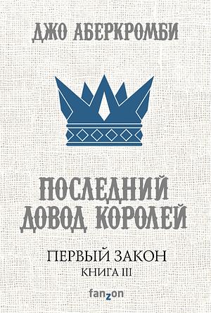 Последний довод королей by Джо Аберкромби, Joe Abercrombie