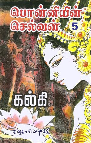 பொன்னியின் செல்வன் - தியாக சிகரம் by Kalki