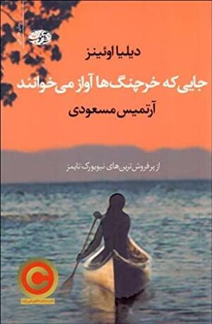 جایی که خرچنگ‌ها آواز می‌خوانند by Delia Owens