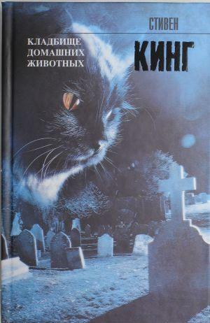 Кладбище домашних животных by Stephen King