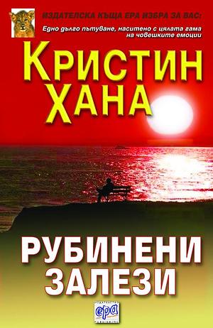 Рубинени залези by Kristin Hannah