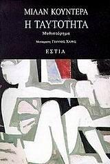 Η ταυτότητα by Milan Kundera