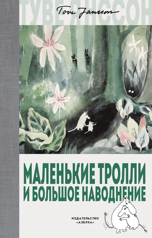 Маленькие тролли и большое наводнение by Tove Jansson