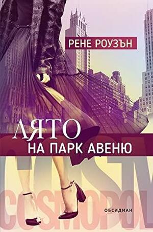 Лято на Парк Авеню by Renée Rosen, Рене Роузън