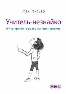 Учитель-незнайко. П'ять уроків із розкріпачення розуму by Андрій Рєпа, Jacques Rancière