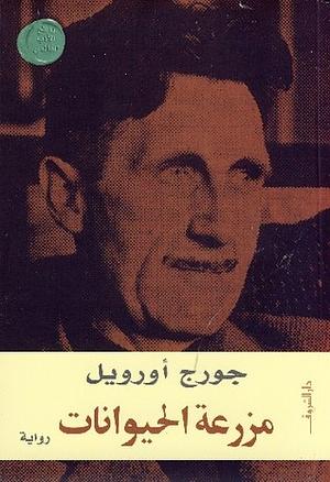 مزرعة الحيوانات by شامل أباظة, George Orwell, جورج أورويل, ثروت أباظة